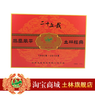 2010年【土林凤凰普洱茶】廿十五载礼盒 1000克饼茶 送礼佳品